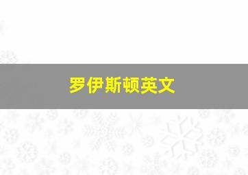 罗伊斯顿英文