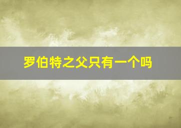 罗伯特之父只有一个吗