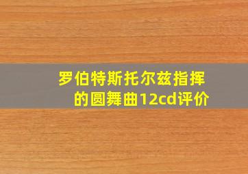 罗伯特斯托尔兹指挥的圆舞曲12cd评价