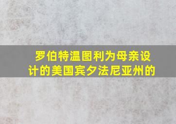 罗伯特温图利为母亲设计的美国宾夕法尼亚州的