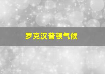 罗克汉普顿气候