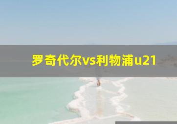 罗奇代尔vs利物浦u21