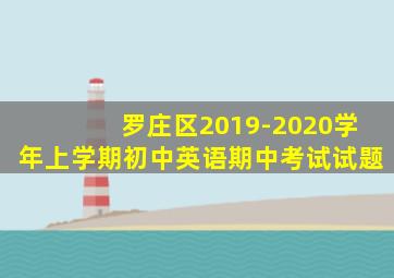 罗庄区2019-2020学年上学期初中英语期中考试试题