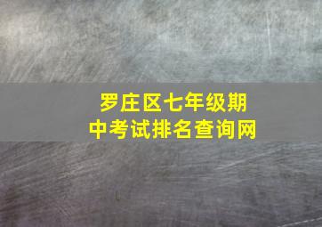 罗庄区七年级期中考试排名查询网