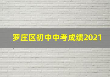 罗庄区初中中考成绩2021