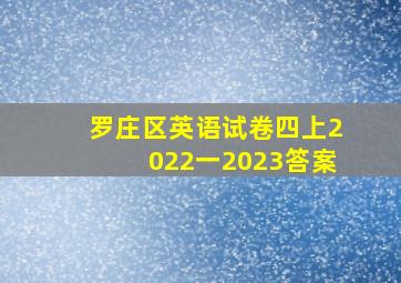 罗庄区英语试卷四上2022一2023答案