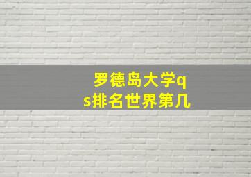 罗德岛大学qs排名世界第几