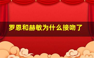 罗恩和赫敏为什么接吻了