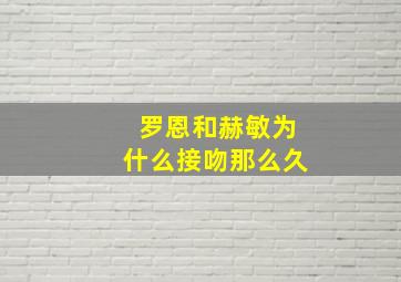 罗恩和赫敏为什么接吻那么久