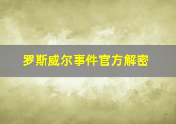 罗斯威尔事件官方解密