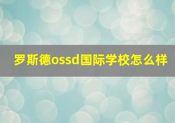 罗斯德ossd国际学校怎么样