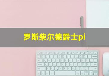 罗斯柴尔德爵士pi