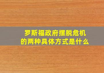 罗斯福政府摆脱危机的两种具体方式是什么