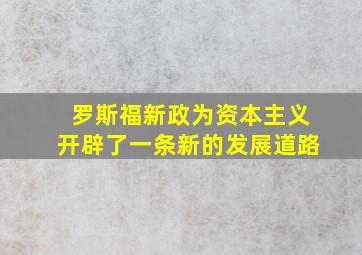 罗斯福新政为资本主义开辟了一条新的发展道路