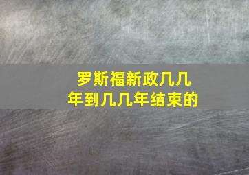 罗斯福新政几几年到几几年结束的