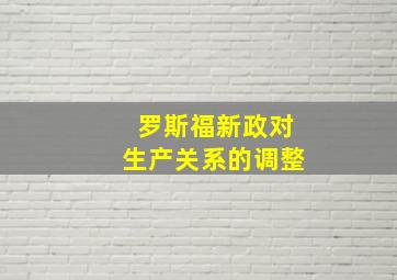 罗斯福新政对生产关系的调整