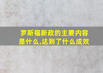 罗斯福新政的主要内容是什么,达到了什么成效