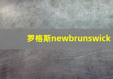 罗格斯newbrunswick