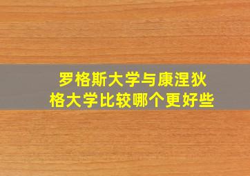 罗格斯大学与康涅狄格大学比较哪个更好些