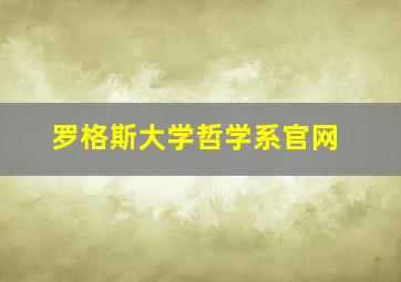 罗格斯大学哲学系官网