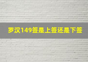 罗汉149签是上签还是下签