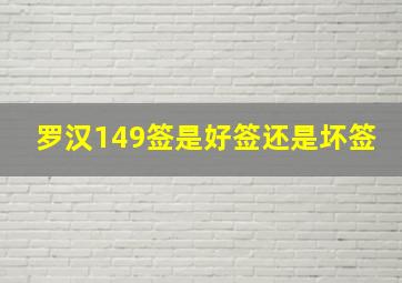 罗汉149签是好签还是坏签