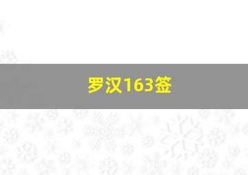 罗汉163签