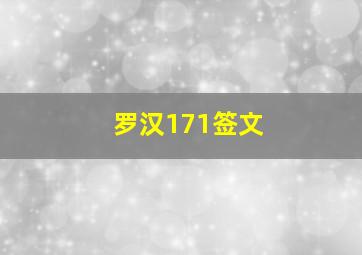 罗汉171签文