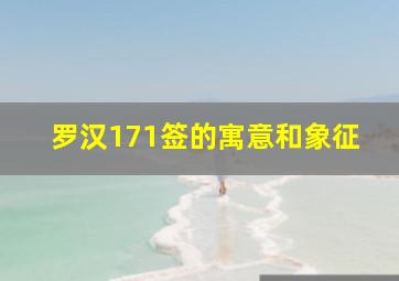 罗汉171签的寓意和象征