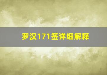 罗汉171签详细解释