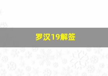 罗汉19解签