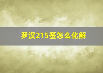 罗汉215签怎么化解