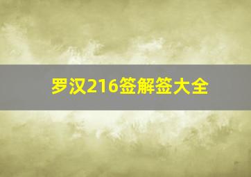 罗汉216签解签大全