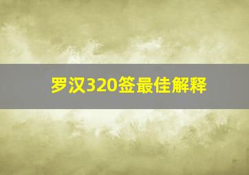 罗汉320签最佳解释