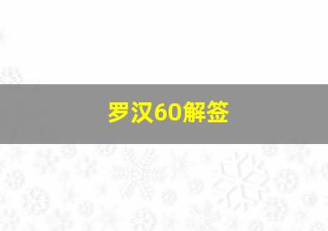 罗汉60解签