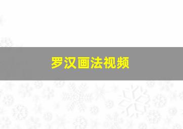 罗汉画法视频