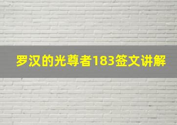 罗汉的光尊者183签文讲解