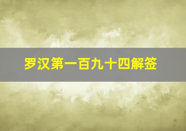 罗汉第一百九十四解签