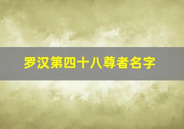 罗汉第四十八尊者名字