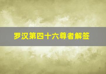 罗汉第四十六尊者解签