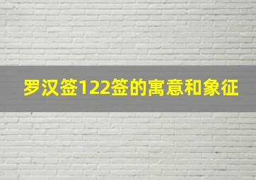 罗汉签122签的寓意和象征