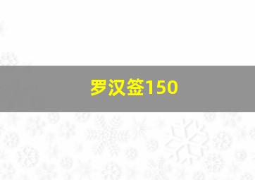 罗汉签150