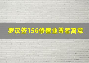 罗汉签156修善业尊者寓意