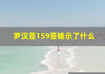 罗汉签159签暗示了什么