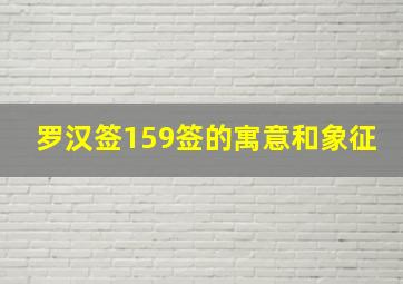 罗汉签159签的寓意和象征