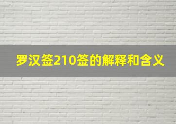 罗汉签210签的解释和含义