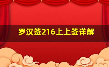 罗汉签216上上签详解