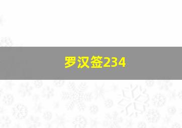 罗汉签234