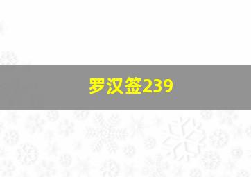 罗汉签239