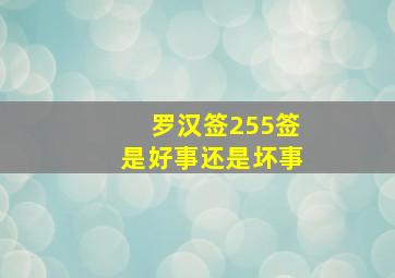 罗汉签255签是好事还是坏事